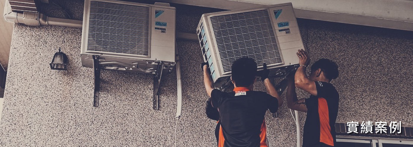 皓揚空調的實績案例 Banner圖片