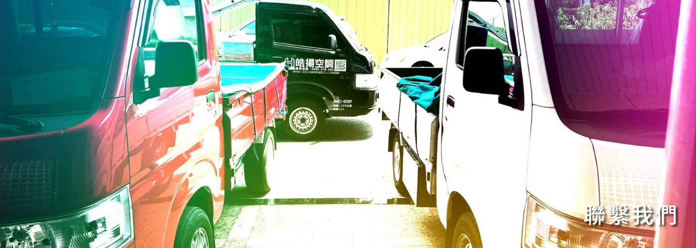 皓揚空調的 Banner圖片